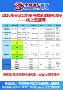 2020年天津市考笔试辅导课程——线上课