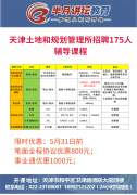 天津土地规划管理所招聘笔试课程